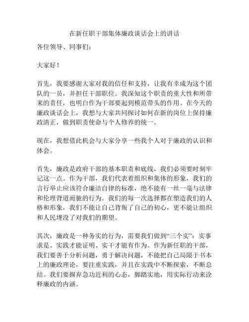 在新任职干部集体廉政谈话会上的讲话