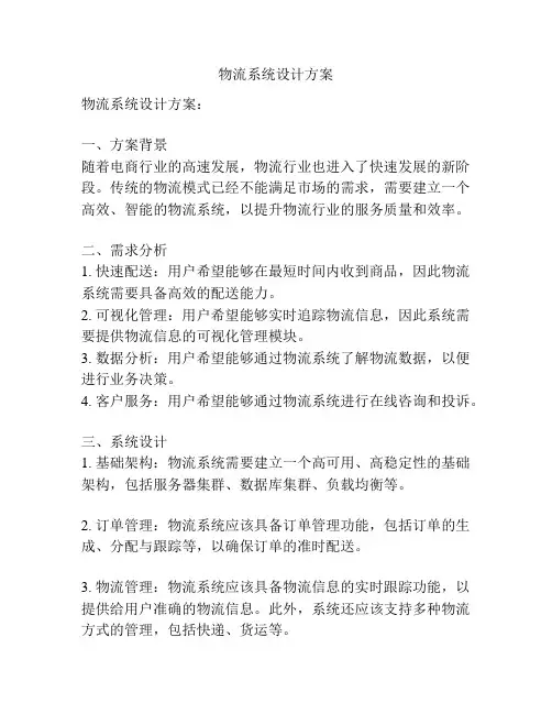 物流系统设计方案