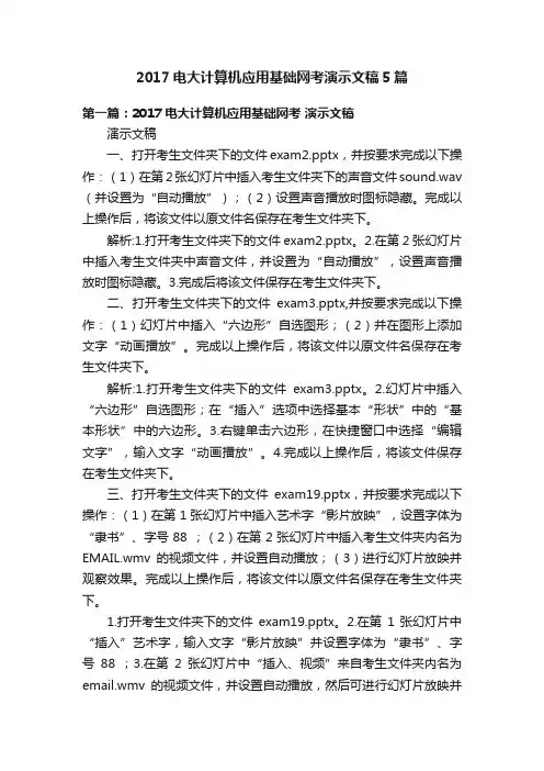 2017电大计算机应用基础网考演示文稿5篇