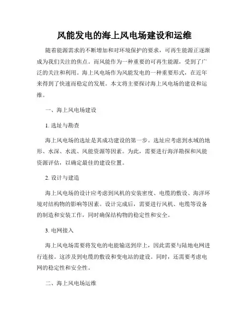 风能发电的海上风电场建设和运维