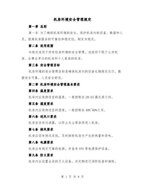 机房环境安全管理规定(3篇)