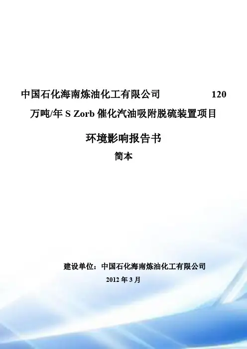 中国石化海南炼油化工有限公司 120万吨_学年S Zorb催化汽油吸附脱...