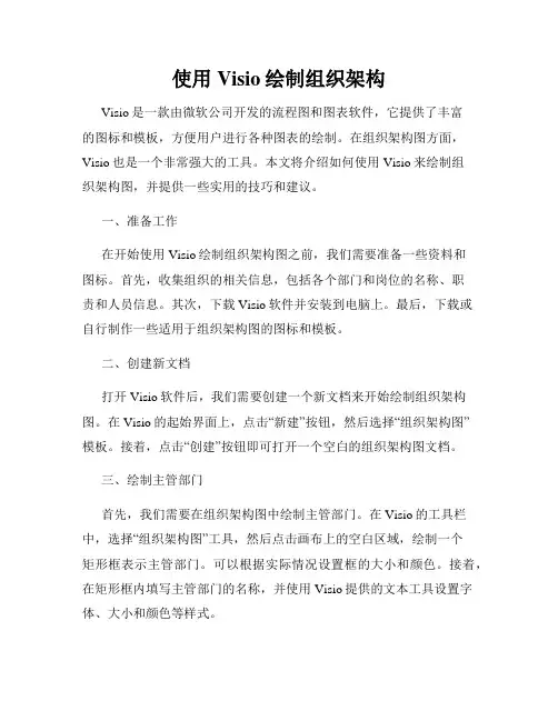 使用Visio绘制组织架构