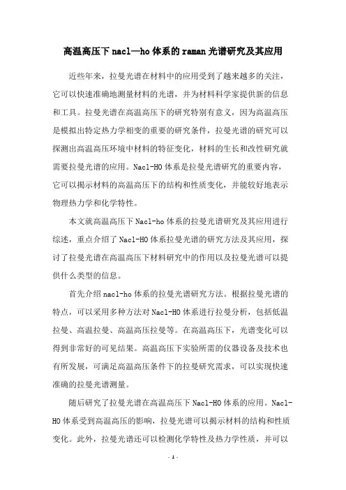 高温高压下nacl—ho体系的raman光谱研究及其应用