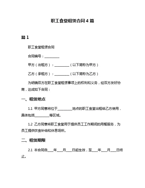 职工食堂租赁合同4篇