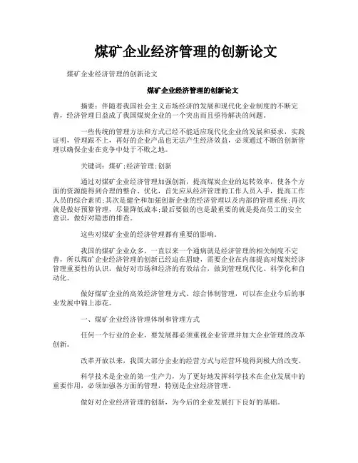 煤矿企业经济管理的创新论文