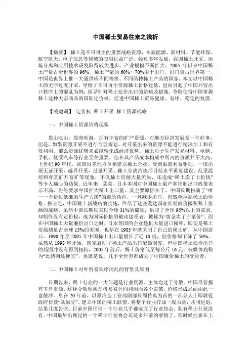 中国稀土贸易往来之浅析
