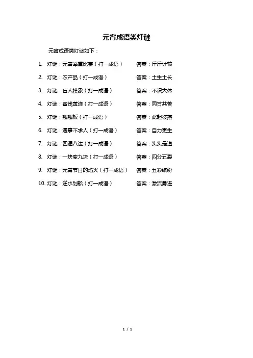 元宵成语类灯谜