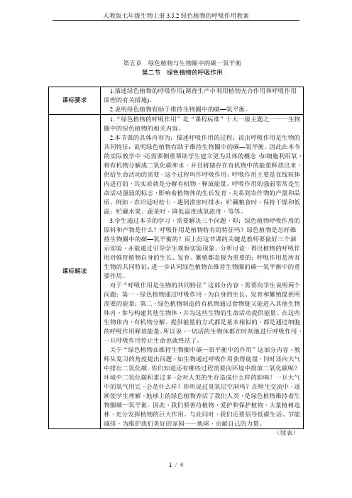人教版七年级生物上册3.5.2绿色植物的呼吸作用教案