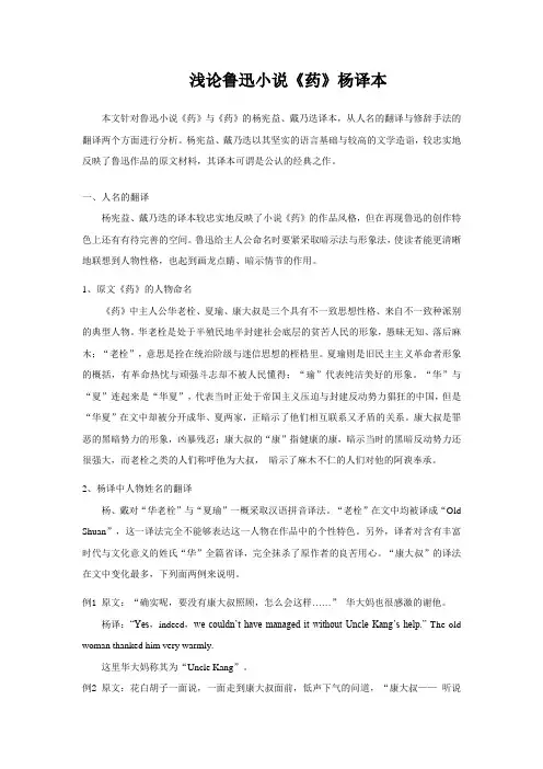 浅论鲁迅小说《药》杨译本