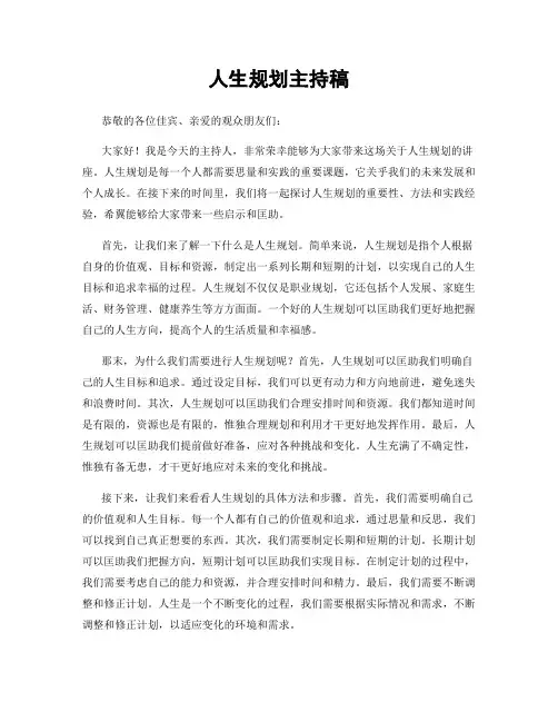 人生规划主持稿