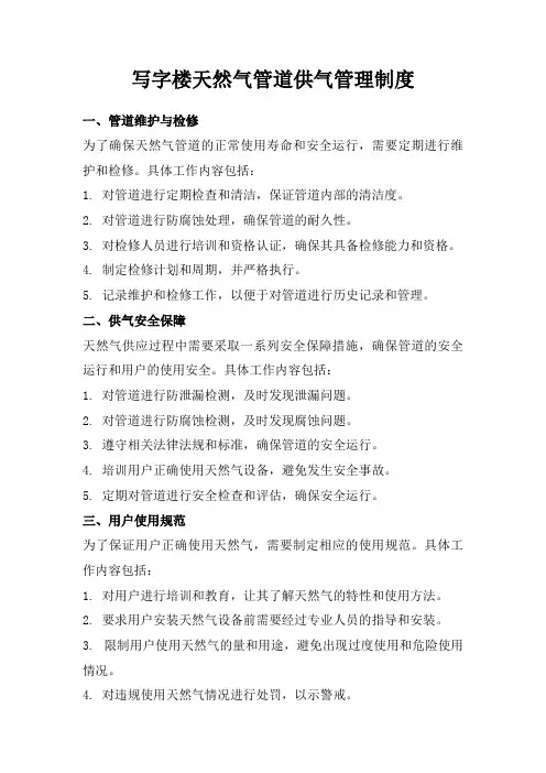 写字楼天然气管道供气管理制度