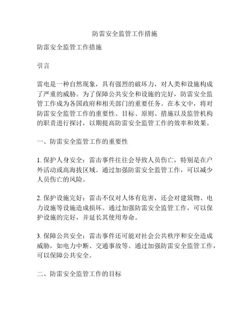 防雷安全监管工作措施