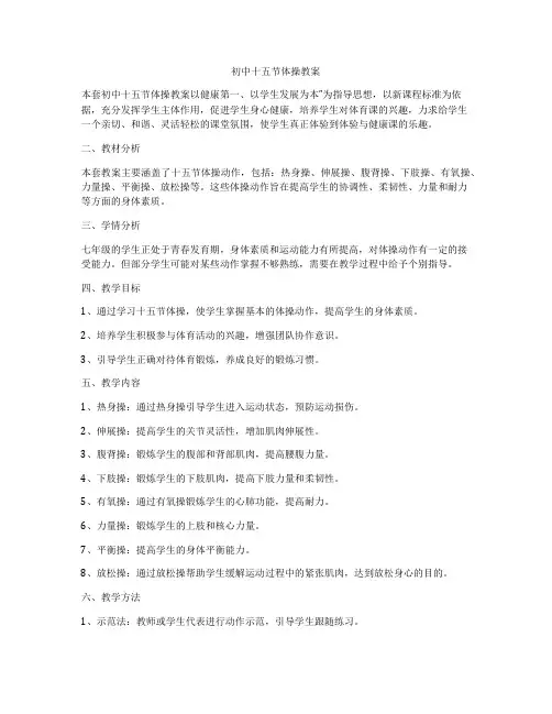初中十五节体操教案