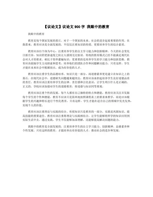 【议论文】议论文900字 我眼中的教育