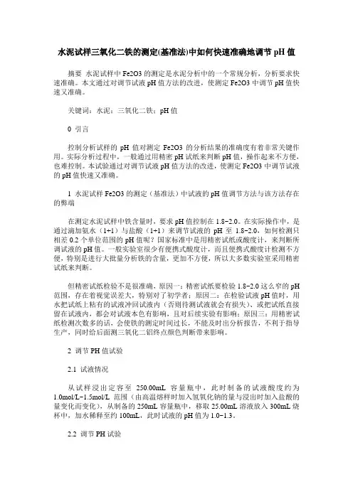 水泥试样三氧化二铁的测定(基准法)中如何快速准确地调节pH值