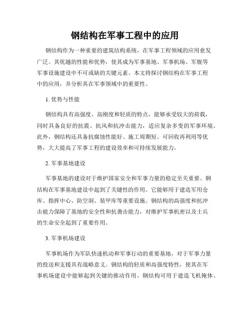 钢结构在军事工程中的应用