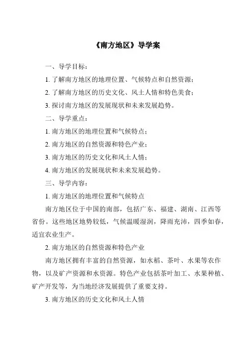 《南方地区导学案-2023-2024学年初中历史与社会人教版新课程标准》