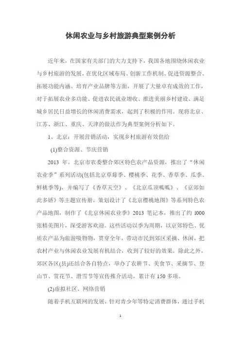休闲农业与乡村旅游典型案例分析