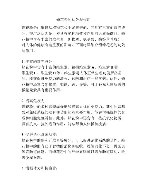 蜂花粉的功效与作用