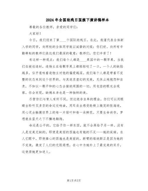 2024年全国助残日国旗下演讲稿样本（3篇）
