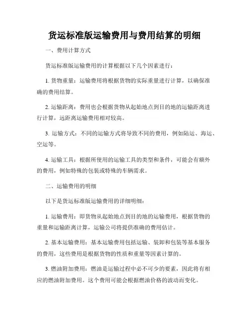 货运标准版运输费用与费用结算的明细