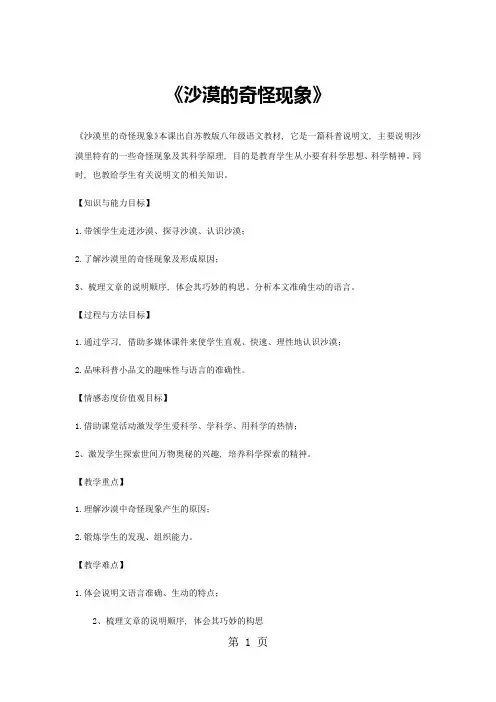 苏教版八年级下册语文【教案】《沙漠里的奇怪现象》