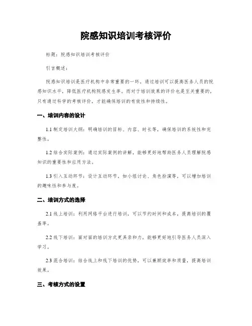 院感知识培训考核评价