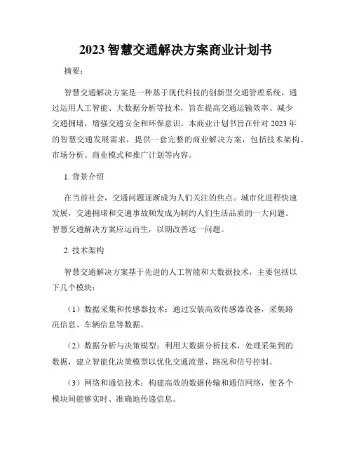 2023智慧交通解决方案商业计划书