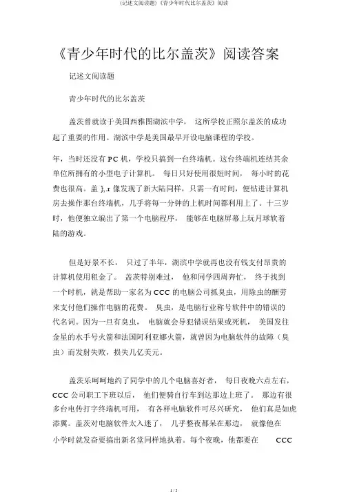 (记叙文阅读题)《青少年时代比尔盖茨》阅读