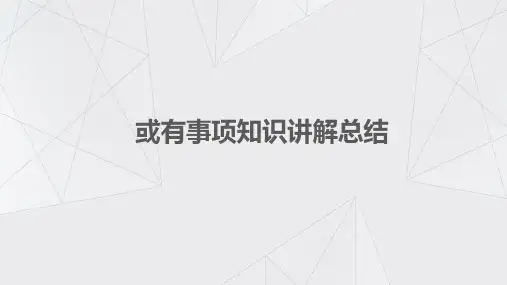 或有事项知识讲解总结