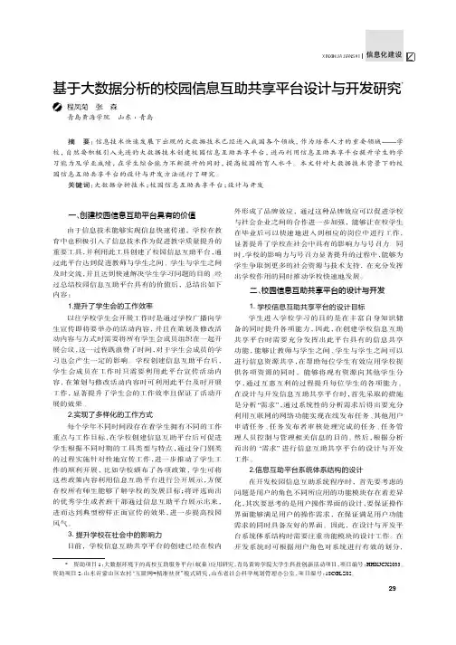 基于大数据分析的校园信息互助共享平台设计与开发研究