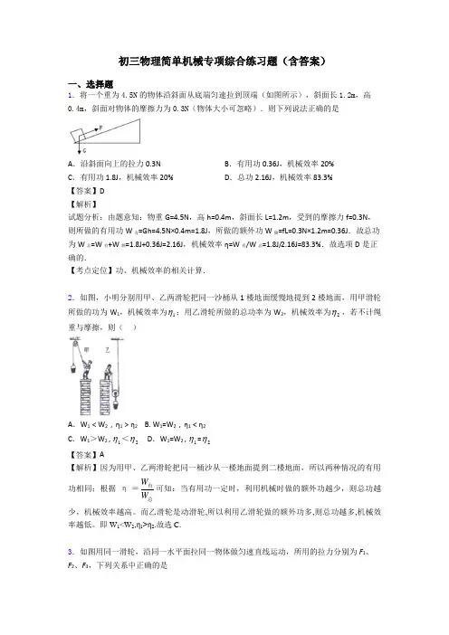 初三物理简单机械专项综合练习题(含答案)
