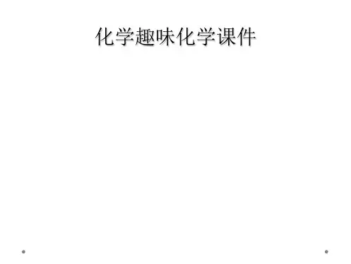 化学趣味化学课件