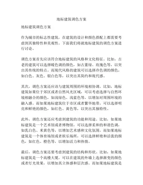 地标建筑调色方案