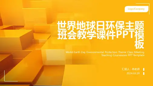 世界地球日环保主题班会教学课件PPT模板