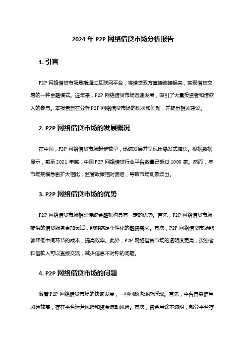 2024年P2P网络借贷市场分析报告