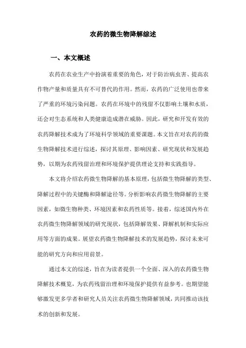 农药的微生物降解综述
