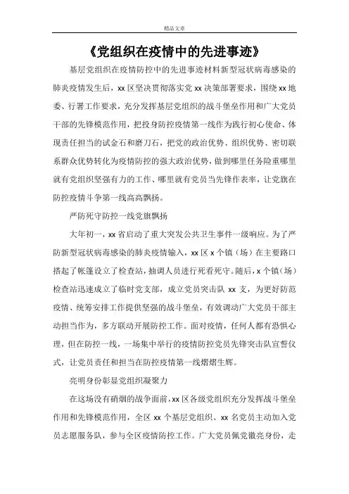 《党组织在疫情中的先进事迹》
