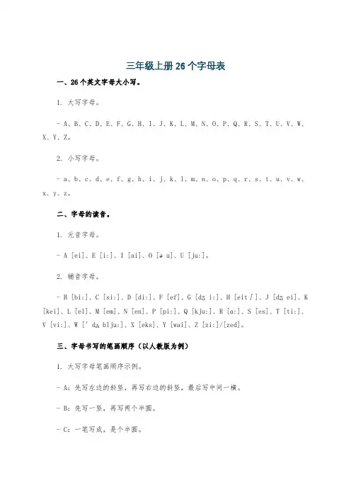 三年级上册26个字母表