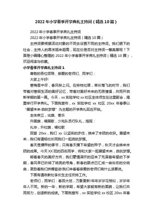 2022年小学春季开学典礼主持词（精选10篇）