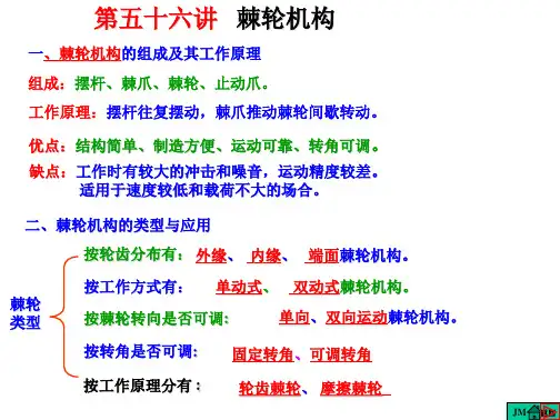 棘轮机构的组成及其工作原理(1)(公开课)