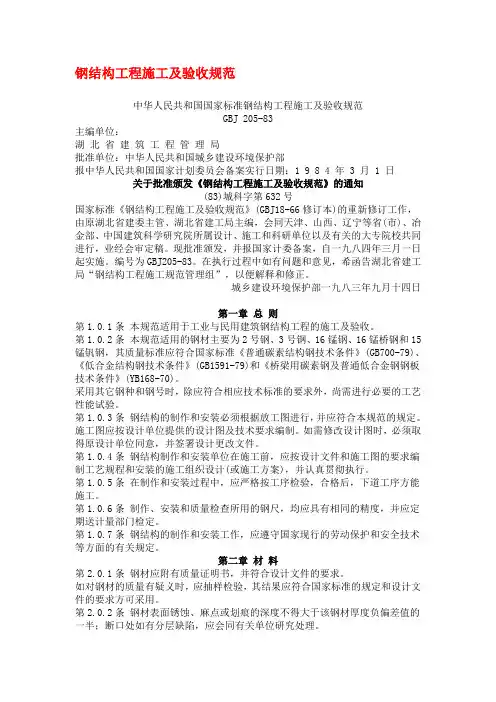 《钢结构施工验收规范》GBJ205-83
