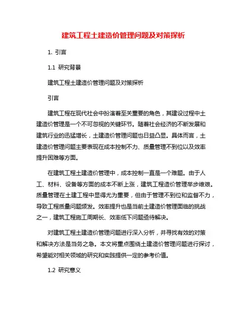 建筑工程土建造价管理问题及对策探析