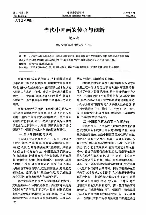 当代中国画的传承与创新