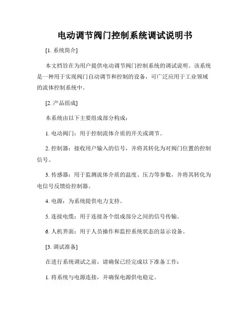 电动调节阀门控制系统调试说明书