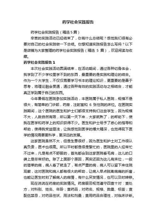 药学社会实践报告