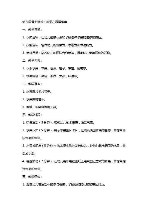 幼儿园智力游戏：水果在哪里教案