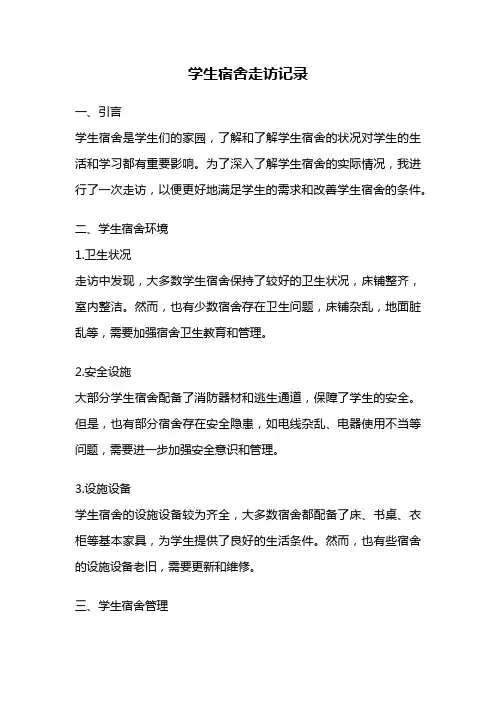 学生宿舍走访记录