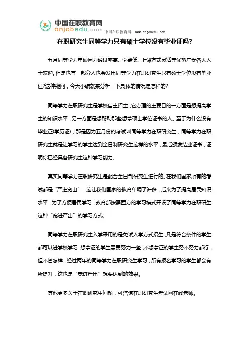 在职研究生同等学力只有硕士学位没有毕业证吗